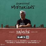 ΔΗΜΗΤΡΗΣ ΜΥΣΤΑΚΙΔΗΣ - BLOCK33 ΘΕΣΣΑΛΟΝΙΚΗ