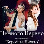  ЕКАТЕРИНА ГОПЕНКО // НЕМНОГО НЕРВНО в Бадене