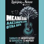 Μελίνα Κανά, Αλέξανδρος Δάικος, Otra Rota Live στο Σταυρό του Νότου (+plus)