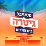 פסטיבל גיטרה בים האדום