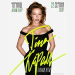 Тіна Кароль