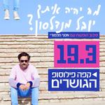 יובל מנדלסון עם אסף תלמודי