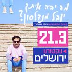 יובל מנדלסון עם אסף תלמודי