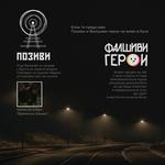 Позиви и Фалшиви Герои в Блок 14