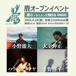 鹿オープンイベント『鹿心に触れる』