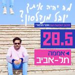 יובל מנדלסון עם אסף תלמודי