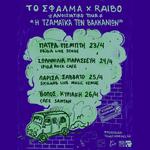 ΤΟ ΣΦΑΛΜΑ & RAIBO - ΤΖΑΜΑΙΚΑ ΤΩΝ ΒΑΛΚΑΝΙΩΝ [ΑΝΟΙΞΙΑΤΙΚΟ TOUR]