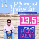 יובל מנדלסון עם אסף תלמודי