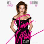 Тіна Кароль