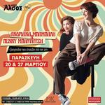 «Τραγούδια που έπαιζαν στο πικ απ»