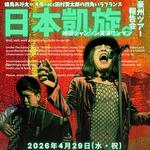 四谷CON TON TON VIVO蜂鳥あみ太＝４号＋acc田村賢太郎の四角いラフランス日本凱旋地獄シャンソン実演ワンマンショー「豪州ツアー報告会」