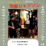 札幌カーテン・コール峰艶二郎企画「コマンサバ！地獄シャンソン2026」蜂鳥あみ太＝４号＋acc田村賢太郎来襲