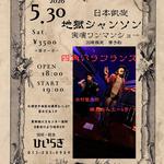 札幌珈琲・軽食ひいらぎ蜂鳥あみ太＝４号＋acc田村賢太郎の四角いラフランス日本凱旋地獄シャンソン実演ワンマンショー