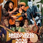 愛知美浜いろはや旅館宴会場・極悪いちご団＆のまど舎しょうけい×ボグリ坊主×蜂鳥あみ太＝４号とショルヘーノ「地獄の股旅2026音泉芸者達のお座敷大宴会～そしてニルヴァーナへ～」