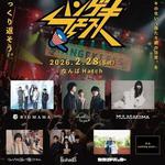 ハンゲキフェス 2026