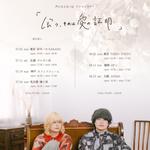 ワンマンツアー「会う、それは愛の証明」