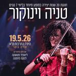 טניה וינוקור חוגגת 20 שנות יצירה 