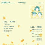 結構生活1st full album『monju』リリース記念ライブ〜京都編〜