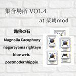 集合場所 vol.4
