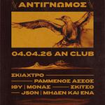 Αντίγνωμος (+ Friends) LIVE @ AN Club