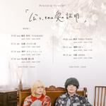 ワンマンツアー「会う、それは愛の証明」