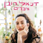 דניאל רובין וחברים - הפסנתר לבונטין