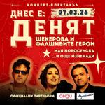 ДНЕС Е ДЕНЯТ: Concert-Show