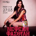 ΝΕΦΕΛΗ ΦΑΣΟΥΛΗ - ΛΕΜΕΣΟΣ, ΚΥΠΡΟΣ