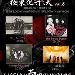 両国SUNRIZE&二十三夜銀座 一美presents 「極東化楽天vol.8」