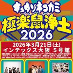 キュウソネコカミ presents 「極楽鼠浄土2026」