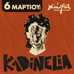 Kadinelia live στη ΛΑΜΙΑ