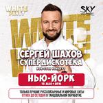 [НЬЮ-ЙОРК] [WHITE PARTY] СУПЕРДИСКОТЕКА 90х и 2000х