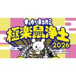 キュウソネコカミ presents 「極楽鼠浄土2026」