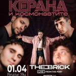 КЕРАНА и Космонавтите 🚀 на живо в 📍 The Brick Port, Варна