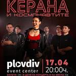 КЕРАНА и Космонавтите  в 📍 Plovdiv Event Center
