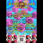 電子硬核大集会 vol.1 -Riot in Koenji-