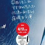 中西レモン＆すずめのティアーズ 【佐渡であいましょう宿根木公演】