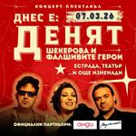 ДНЕС Е ДЕНЯТ: Concert-Show