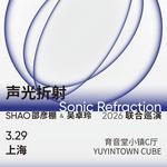 SHAO & Wu Zhuoling —「Sonic Refraction」@ Shanghai