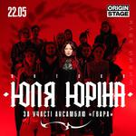 Юля Юріна | 22.05 | Київ, сольний концерт