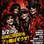 GWにR&R！をブッ飛ばそうぜ！