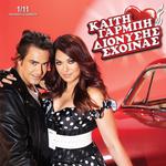 Καίτη Γαρμπή & Διονύσης Σχοινάς / Αυτοκίνηση