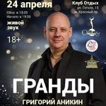 Григорий Аникин группа Гранды