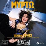 ΜΥΡΤΩ ΒΑΣΙΛΕΙΟΥ - ΜΙΚΡΗ ΣΚΗΝΗ - ΘΕΣΣΑΛΟΝΙΚΗ