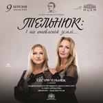 ТЕЛЬНЮК: І на оновленій землі