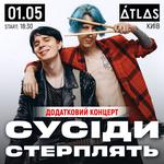 Сусіди Стерплять Київ 01.05.2026