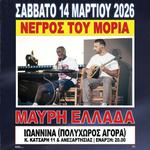 ΝΕΓΡΟΣ ΤΟΥ ΜΟΡΙΑ ΠΑΡΟΥΣΙΑΣΗ ΔΙΣΚΟΥ "ΜΑΥΡΗ ΕΛΛΑΔΑ" ΙΩΑΝΝΙΝΑ // 14.03.2026 // ΠΟΛΥΧΩΡΟΣ ΑΓΟΡΑ