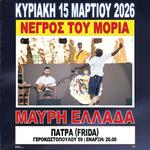 ΝΕΓΡΟΣ ΤΟΥ ΜΟΡΙΑ ΠΑΡΟΥΣΙΑΣΗ ΔΙΣΚΟΥ "ΜΑΥΡΗ ΕΛΛΑΔΑ" ΠΑΤΡΑ // 15.03.2026 // FRIDA
