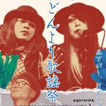 国立・大陸バー彦六お嬢(らいむらいと)×蜂鳥あみ太＝４号+gt大須賀聡２マン「昼下がり、けやき団地deどんより歌謡祭」