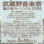 武蔵野音楽祭蓮の音カーニバル2026